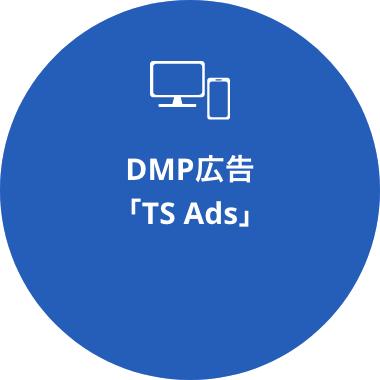 DMP広告