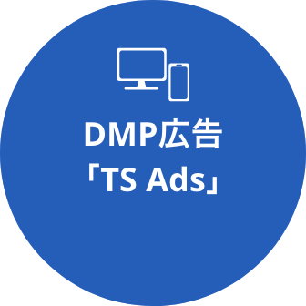 DMP広告
