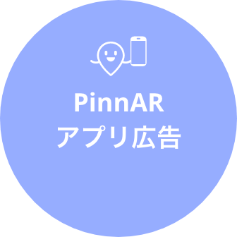 PinnARアプリ広告
