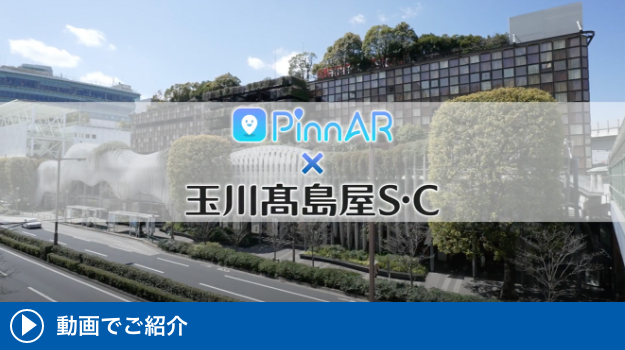 PinnAR×玉川髙島屋S・C 動画でご紹介